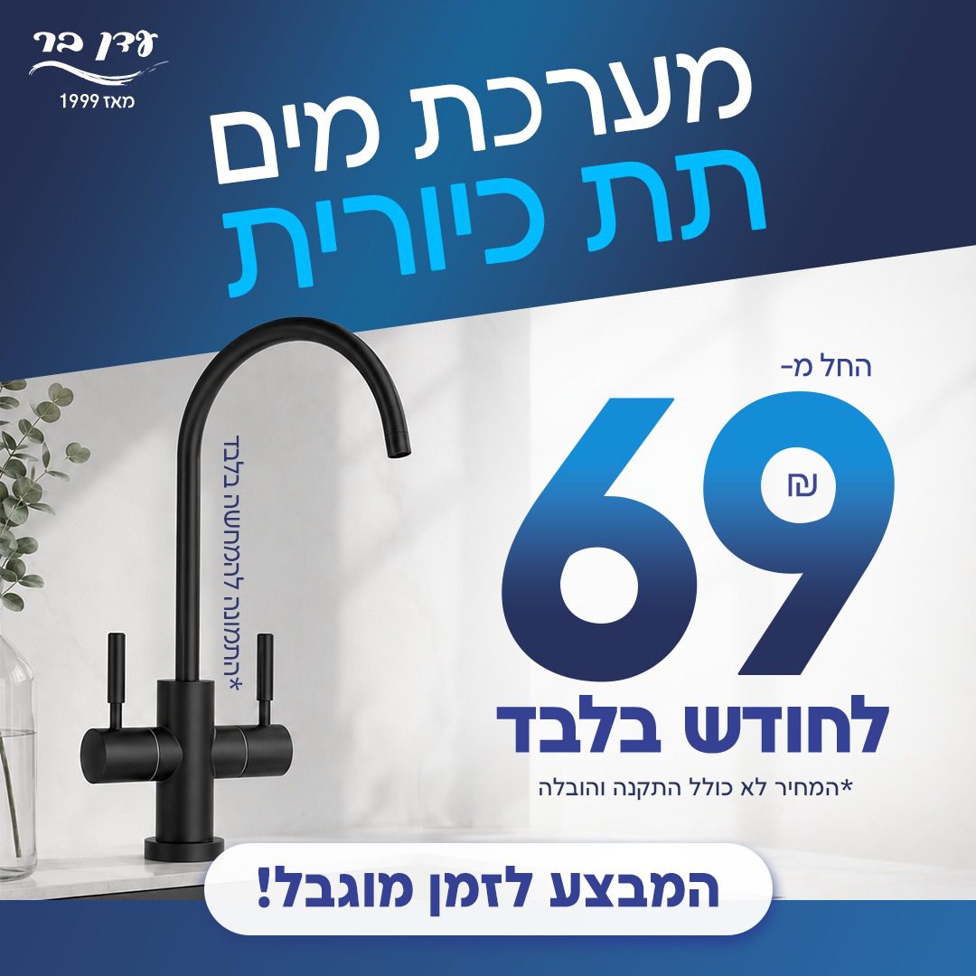 מבצע מערכות מים תת כיוריות החל מ-69 שקלים בחודש